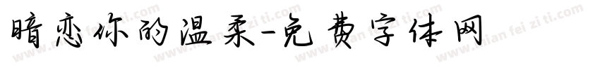 暗恋你的温柔字体转换
