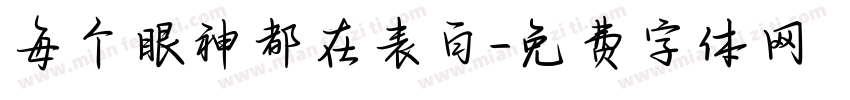 每个眼神都在表白字体转换 每个眼神都在表白字体转换