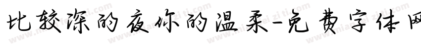 比较深的夜你的温柔字体转换