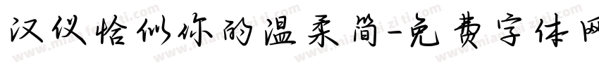 汉仪恰似你的温柔简字体转换