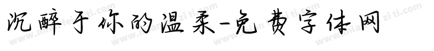 沉醉于你的温柔字体转换