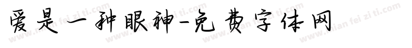 爱是一种眼神字体转换