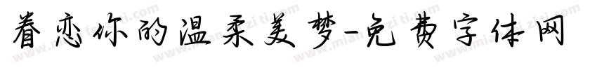 眷恋你的温柔美梦字体转换