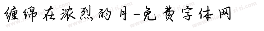 缠绵在浓烈的月字体转换