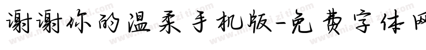 谢谢你的温柔手机版字体转换
