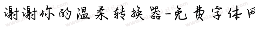 谢谢你的温柔转换器字体转换