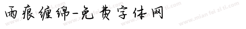 雨痕缠绵字体转换