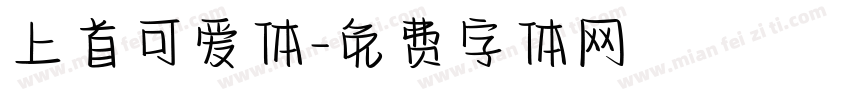 上首可爱体字体转换