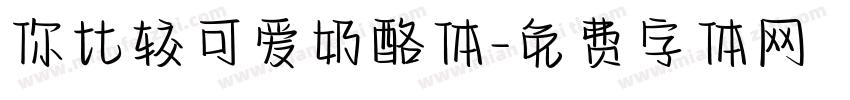 你比较可爱奶酪体字体转换