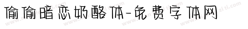 偷偷暗恋奶酪体字体转换