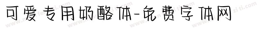 可爱专用奶酪体字体转换