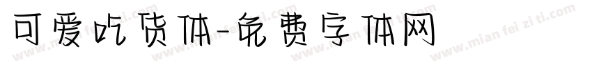 可爱吃货体字体转换