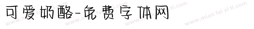 可爱奶酪字体转换