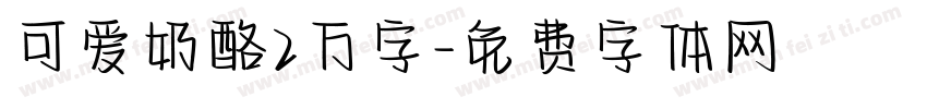 可爱奶酪2万字字体转换
