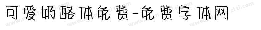 可爱奶酪体免费字体转换