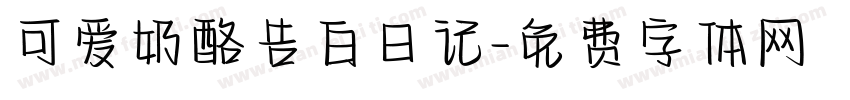 可爱奶酪告白日记字体转换