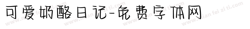 可爱奶酪日记字体转换
