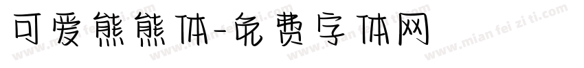 可爱熊熊体字体转换