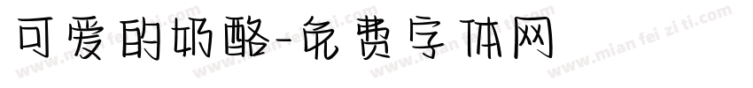 可爱的奶酪字体转换