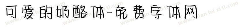 可爱的奶酪体字体转换