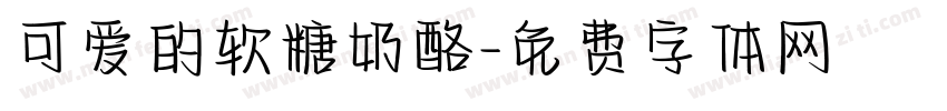 可爱的软糖奶酪字体转换