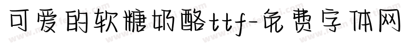 可爱的软糖奶酪ttf字体转换