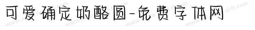 可爱确定奶酪圆字体转换