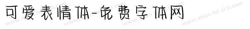 可爱表情体字体转换