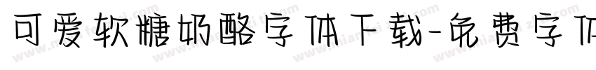可爱软糖奶酪字体下载字体转换