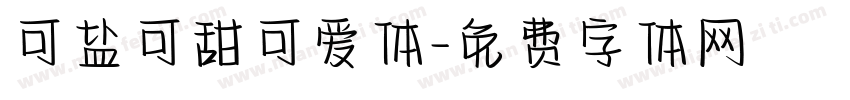 可盐可甜可爱体字体转换