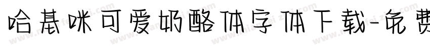哈基咪可爱奶酪体字体下载字体转换
