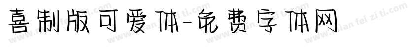 喜制版可爱体字体转换