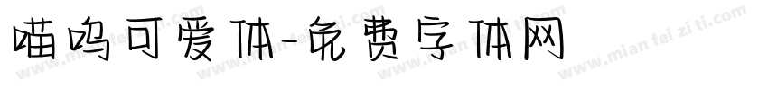 喵呜可爱体字体转换