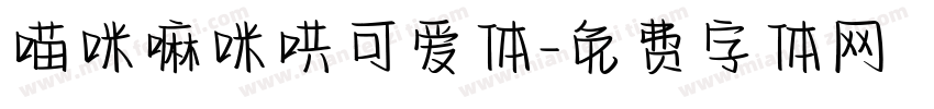 喵咪嘛咪哄可爱体字体转换