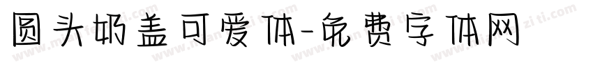 圆头奶盖可爱体字体转换