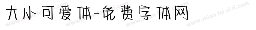 大小可爱体字体转换