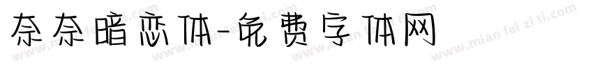 奈奈暗恋体字体转换