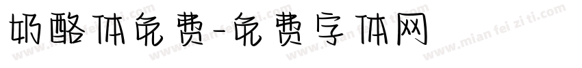 奶酪体免费字体转换