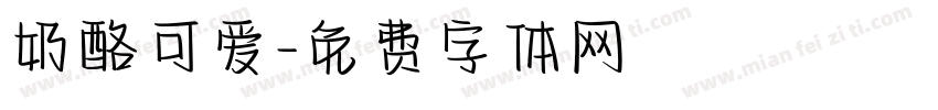奶酪可爱字体转换