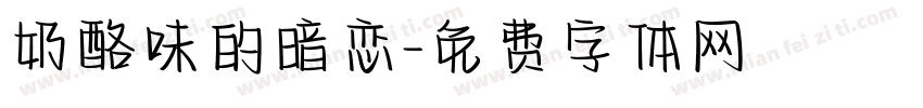 奶酪味的暗恋字体转换