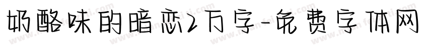 奶酪味的暗恋2万字字体转换