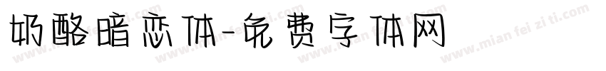奶酪暗恋体字体转换