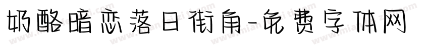 奶酪暗恋落日街角字体转换