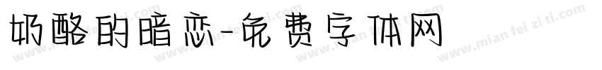 奶酪的暗恋字体转换