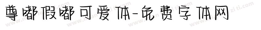 尊嘟假嘟可爱体字体转换