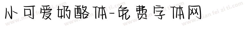 小可爱奶酪体字体转换