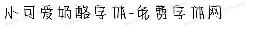 小可爱奶酪字体字体转换