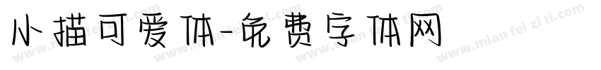 小描可爱体字体转换