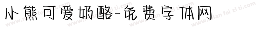 小熊可爱奶酪字体转换