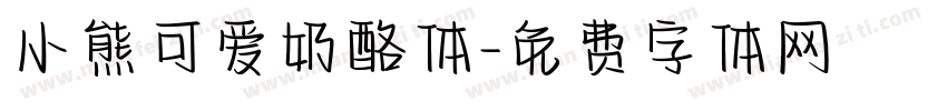 小熊可爱奶酪体字体转换